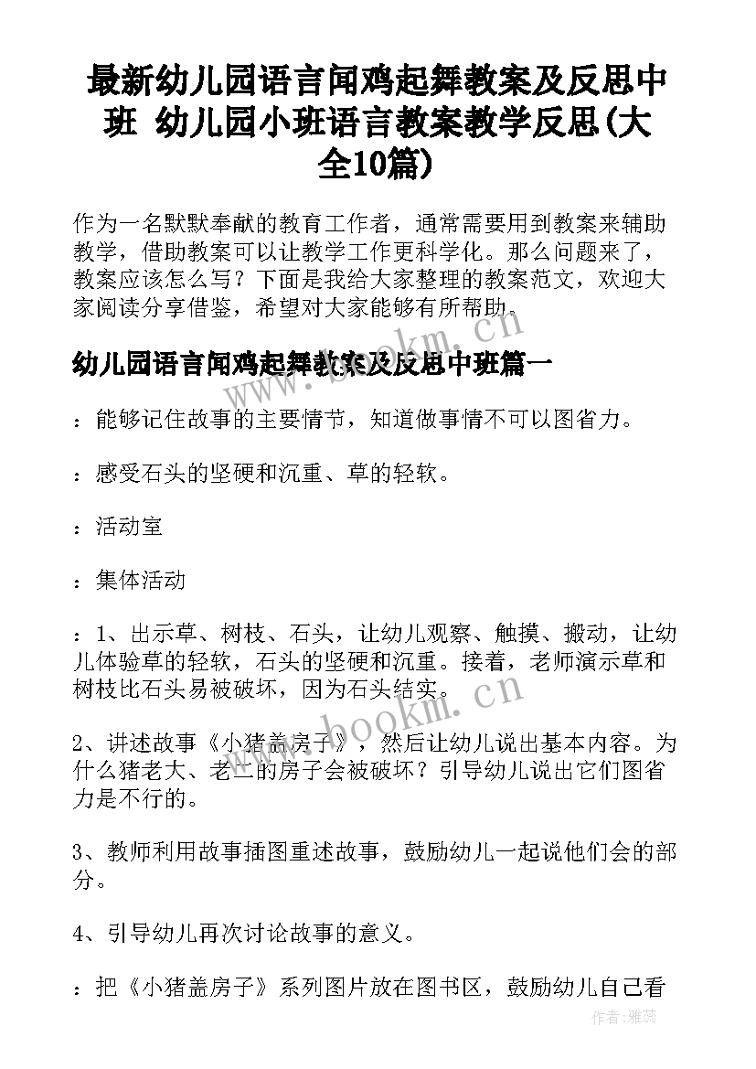 最新幼儿园语言闻鸡起舞教案及反思中班 幼儿园小班语言教案教学反思(大全10篇)