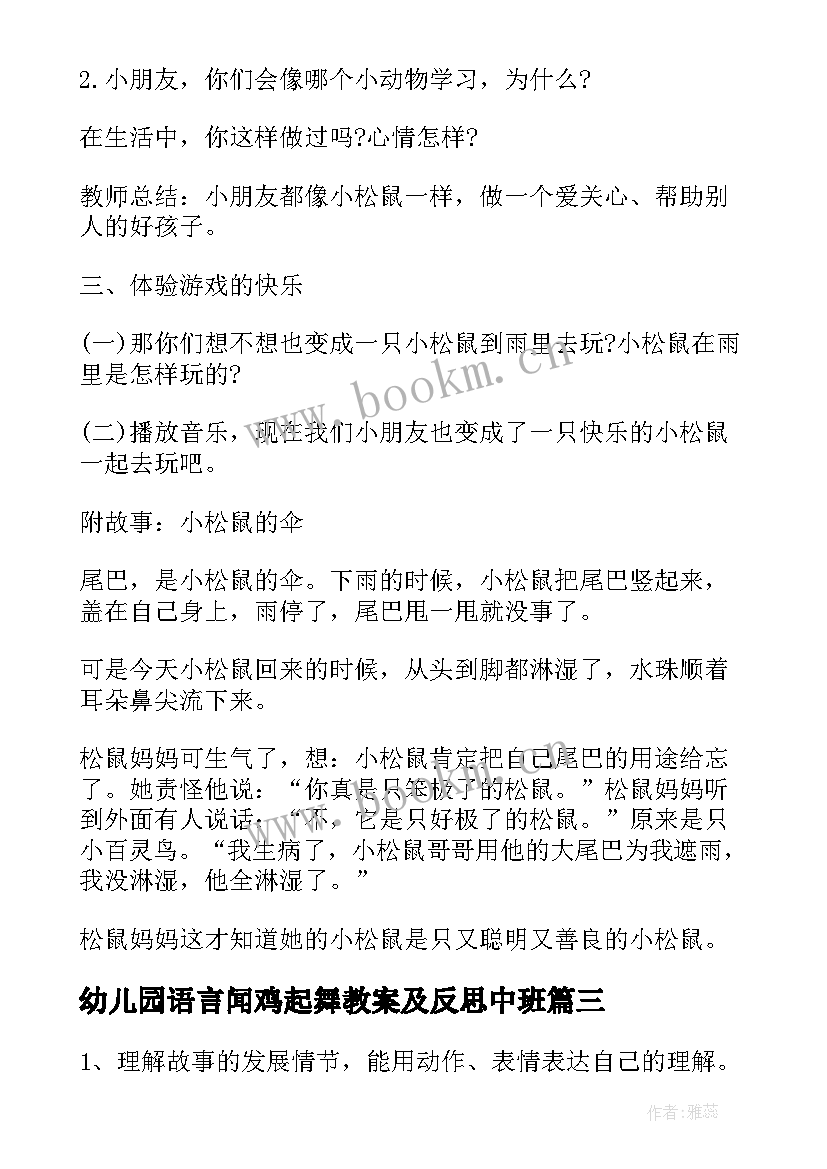 最新幼儿园语言闻鸡起舞教案及反思中班 幼儿园小班语言教案教学反思(大全10篇)