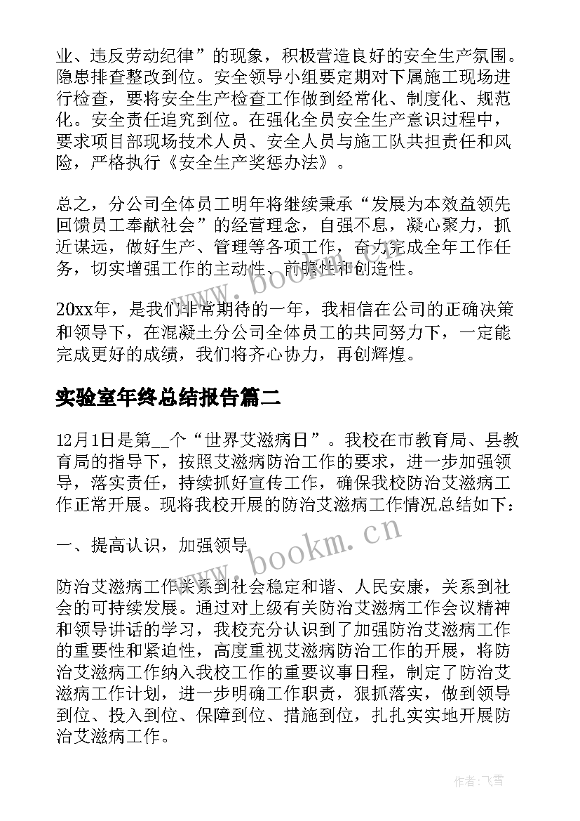 2023年实验室年终总结报告 混凝土实验室年终总结(汇总5篇)