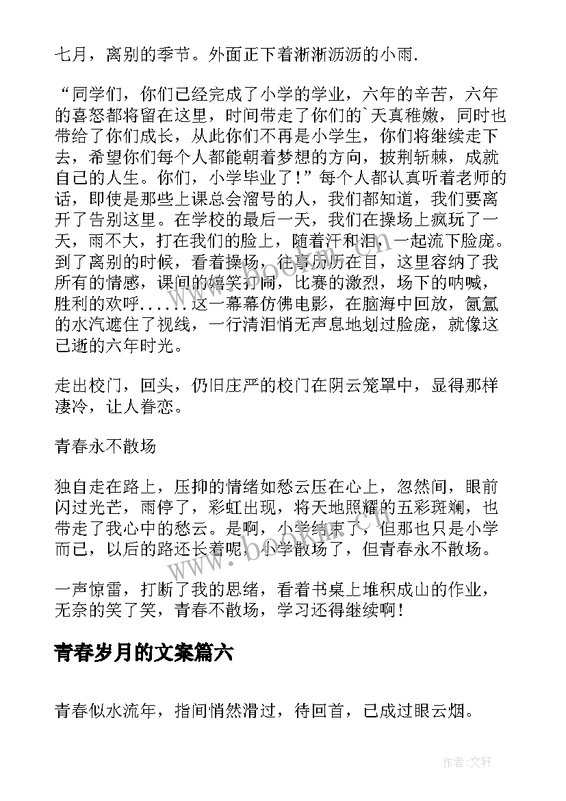 2023年青春岁月的文案(大全8篇)