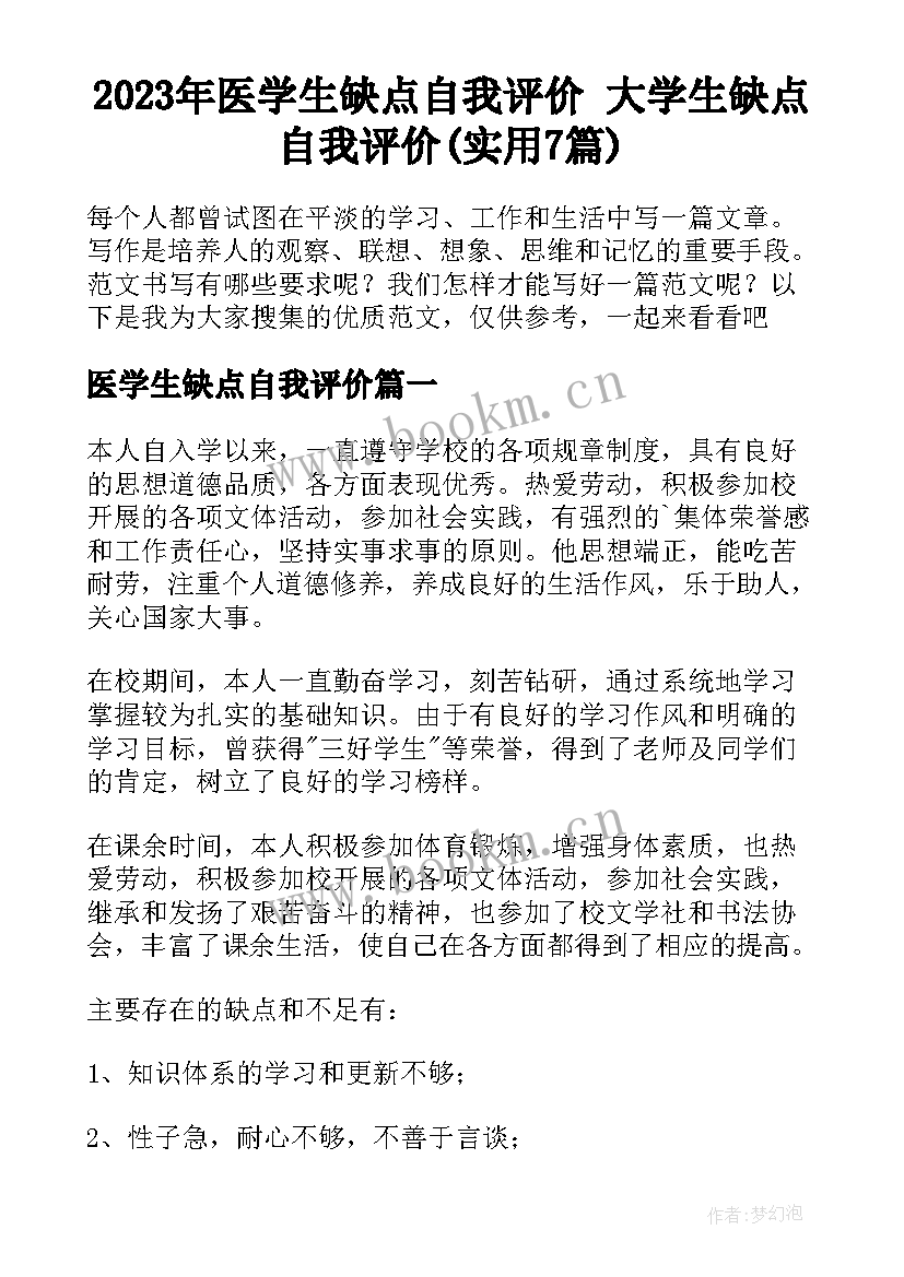 2023年医学生缺点自我评价 大学生缺点自我评价(实用7篇)