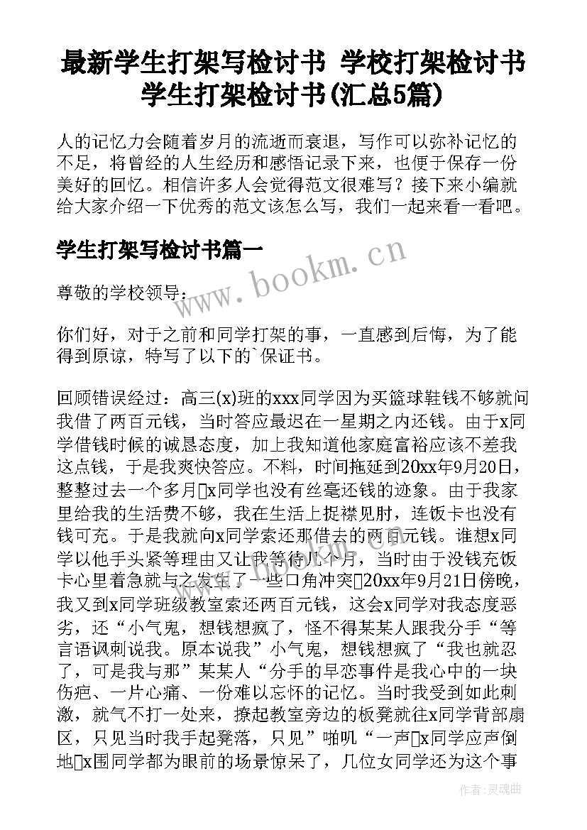 最新学生打架写检讨书 学校打架检讨书学生打架检讨书(汇总5篇)