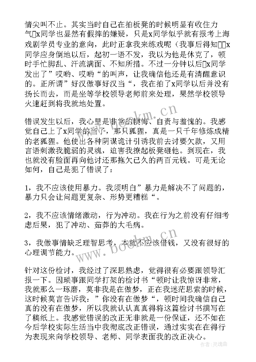 最新学生打架写检讨书 学校打架检讨书学生打架检讨书(汇总5篇)