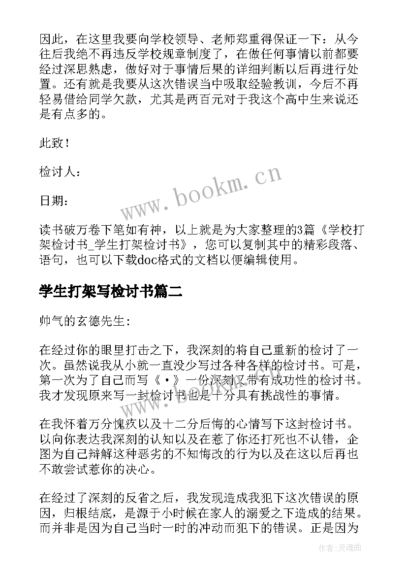 最新学生打架写检讨书 学校打架检讨书学生打架检讨书(汇总5篇)