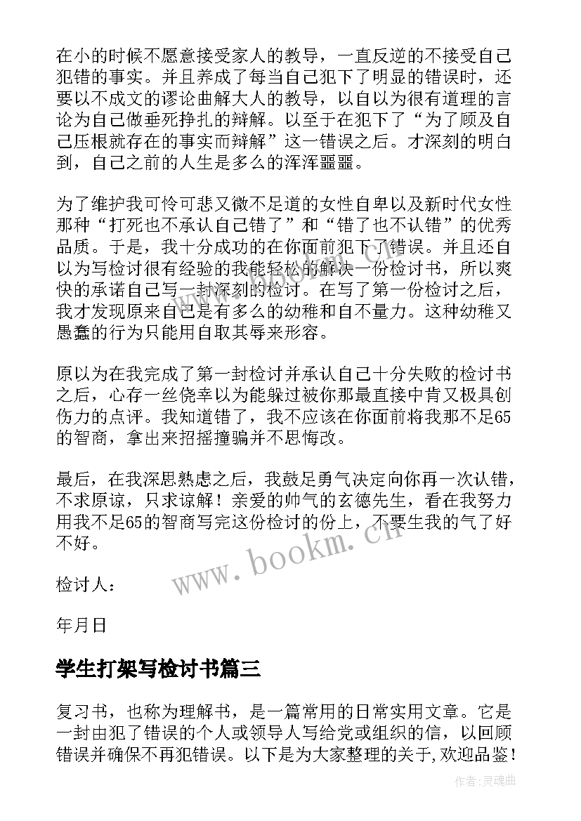 最新学生打架写检讨书 学校打架检讨书学生打架检讨书(汇总5篇)