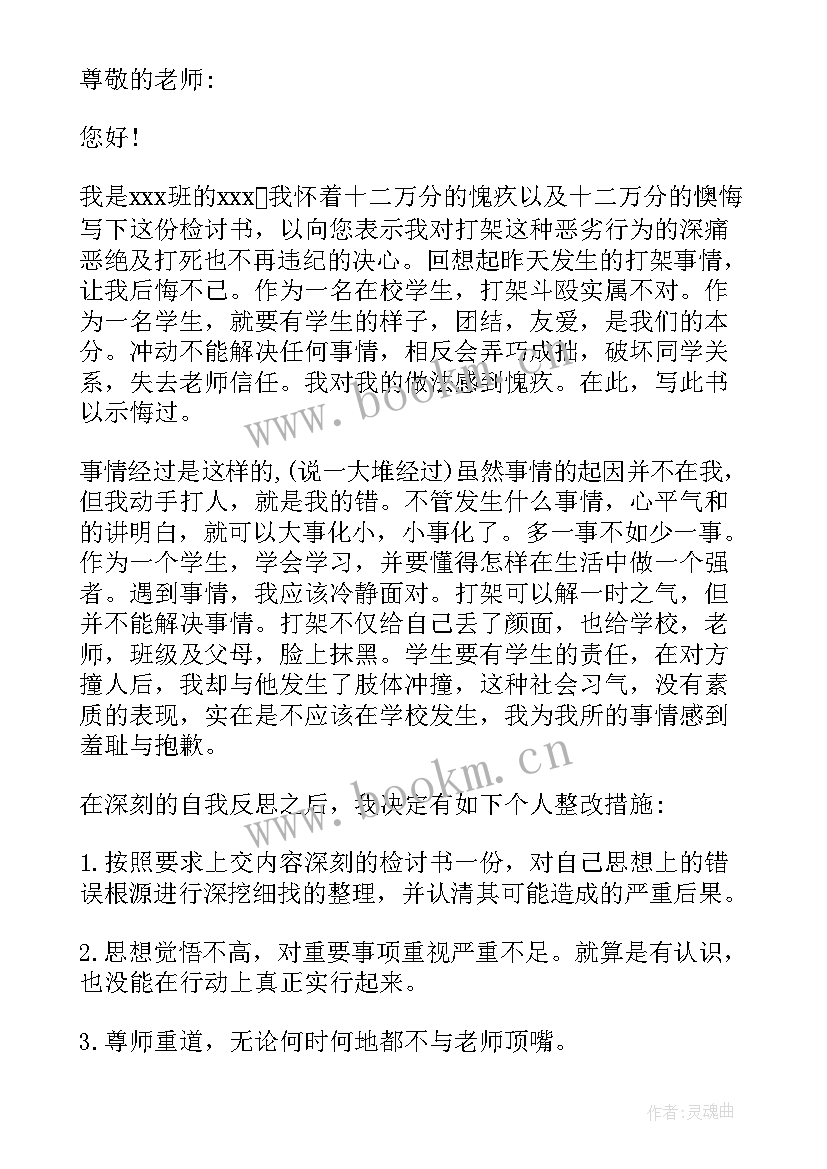 最新学生打架写检讨书 学校打架检讨书学生打架检讨书(汇总5篇)