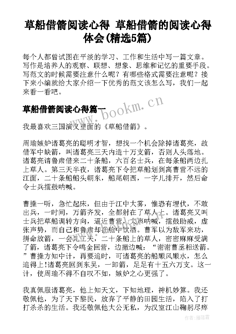 草船借箭阅读心得 草船借箭的阅读心得体会(精选5篇)