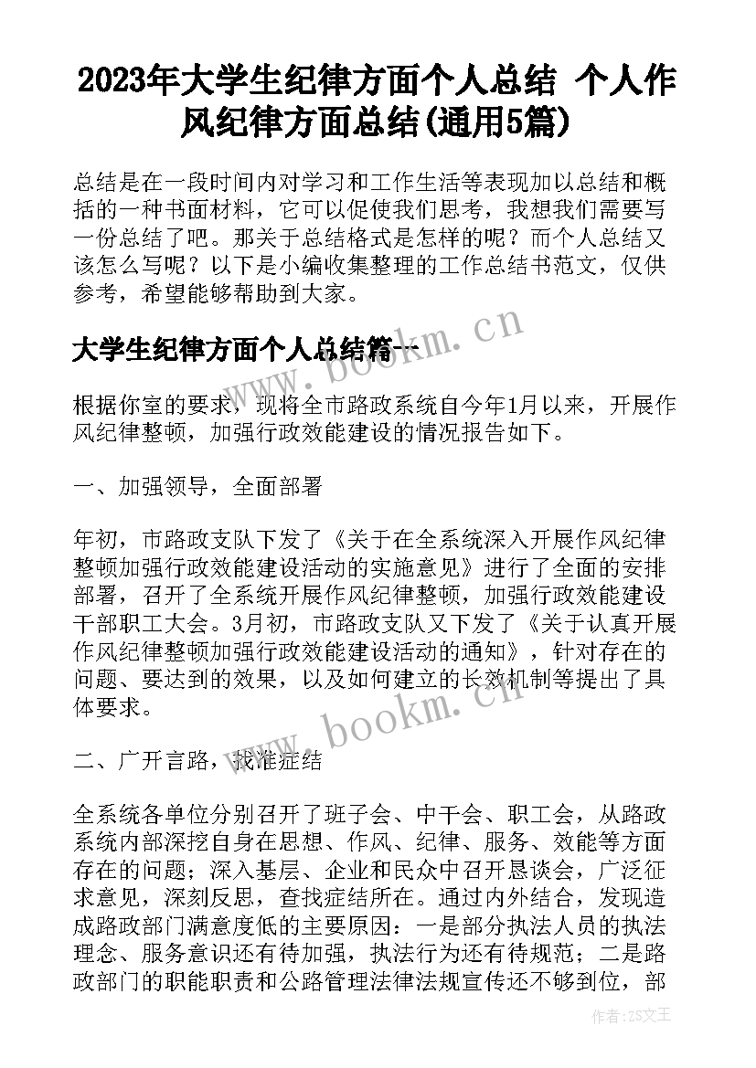 2023年大学生纪律方面个人总结 个人作风纪律方面总结(通用5篇)