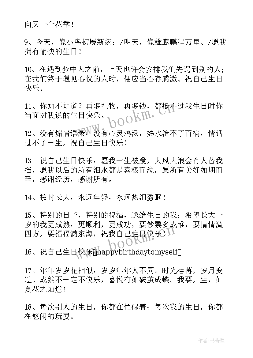 2023年致自己的文案短句干净 祝自己的生日快乐文案(精选5篇)