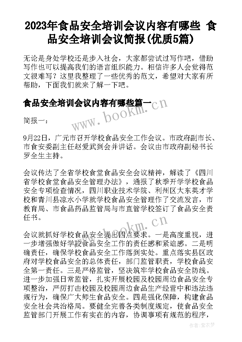 2023年食品安全培训会议内容有哪些 食品安全培训会议简报(优质5篇)