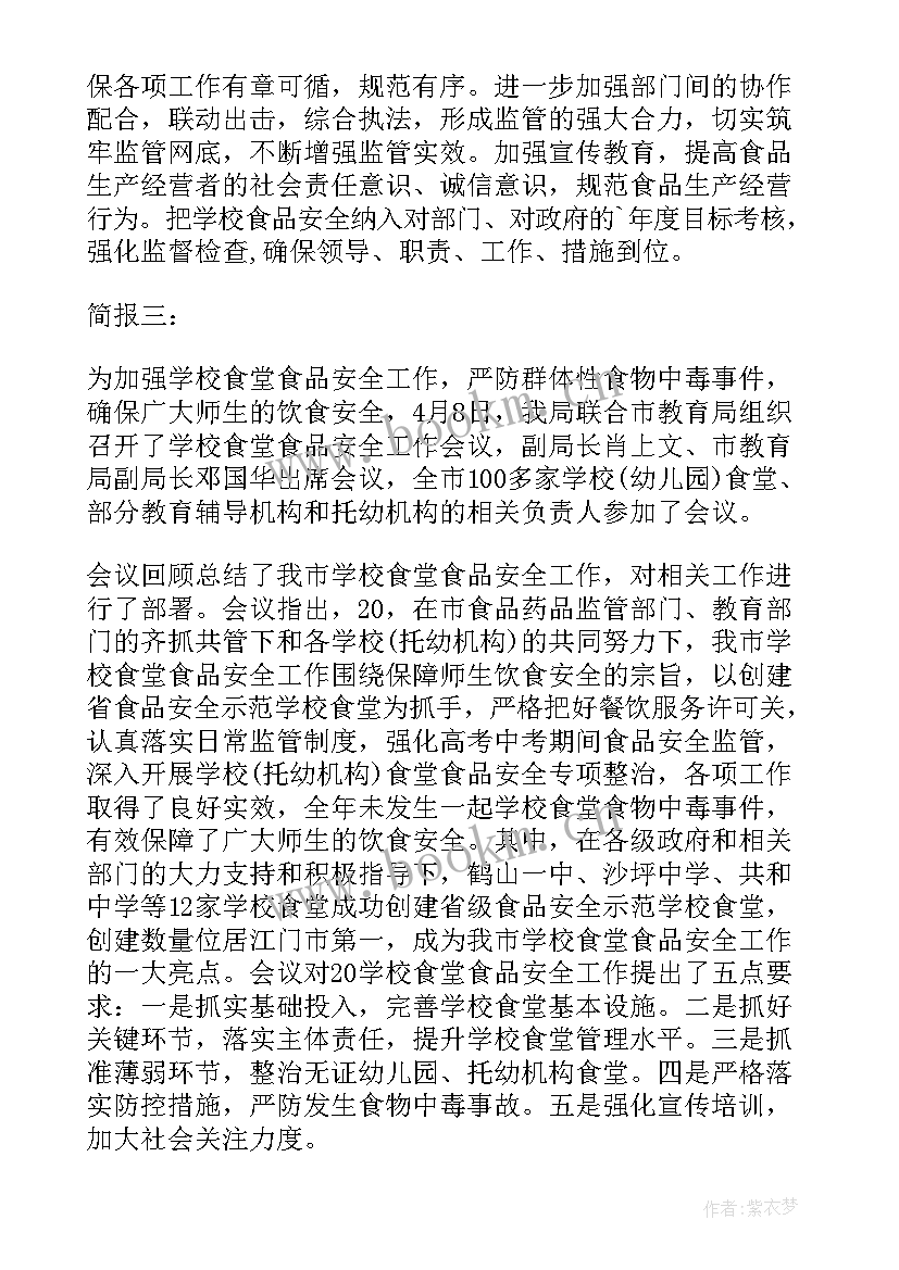 2023年食品安全培训会议内容有哪些 食品安全培训会议简报(优质5篇)