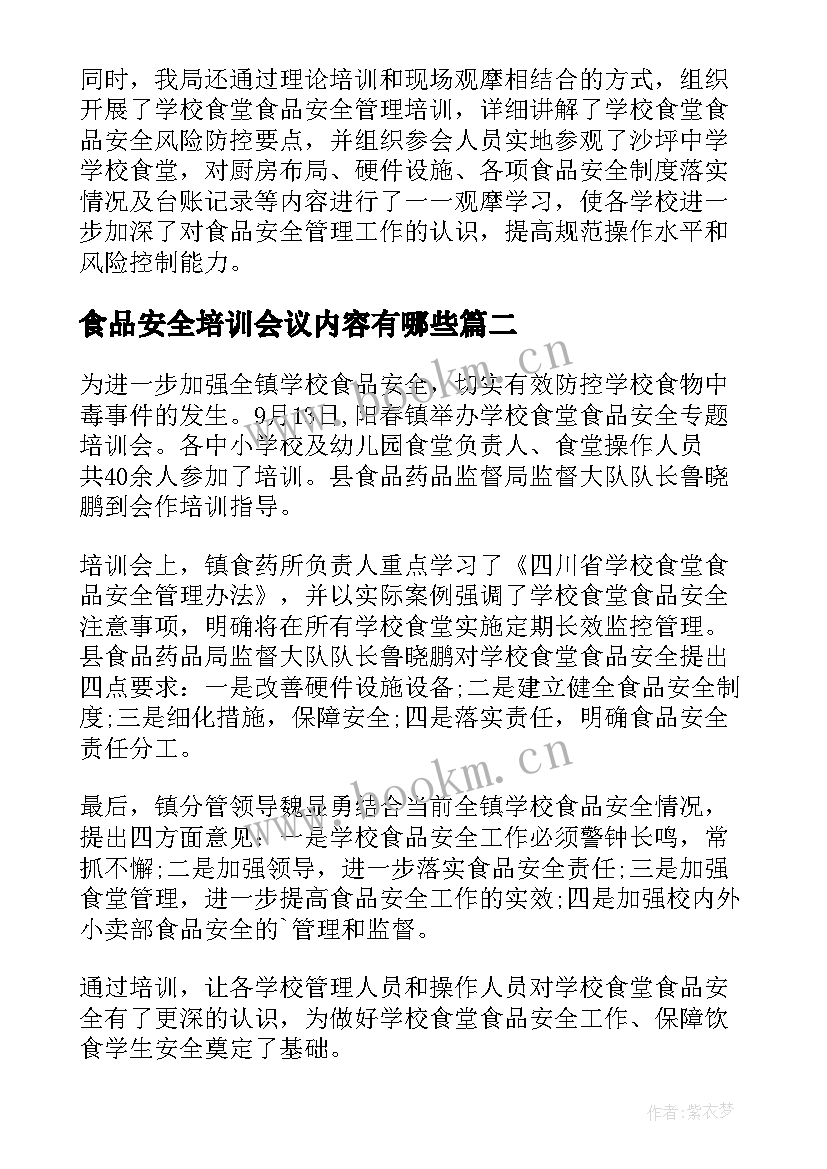 2023年食品安全培训会议内容有哪些 食品安全培训会议简报(优质5篇)