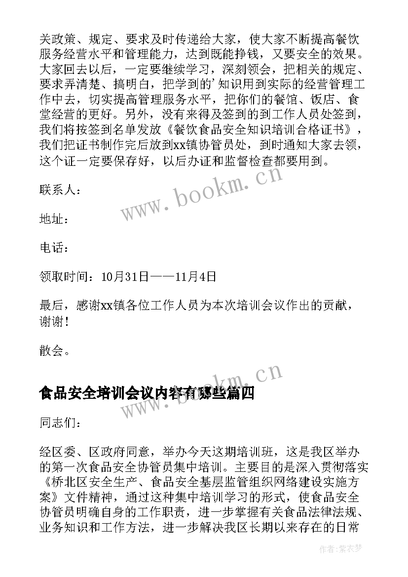 2023年食品安全培训会议内容有哪些 食品安全培训会议简报(优质5篇)