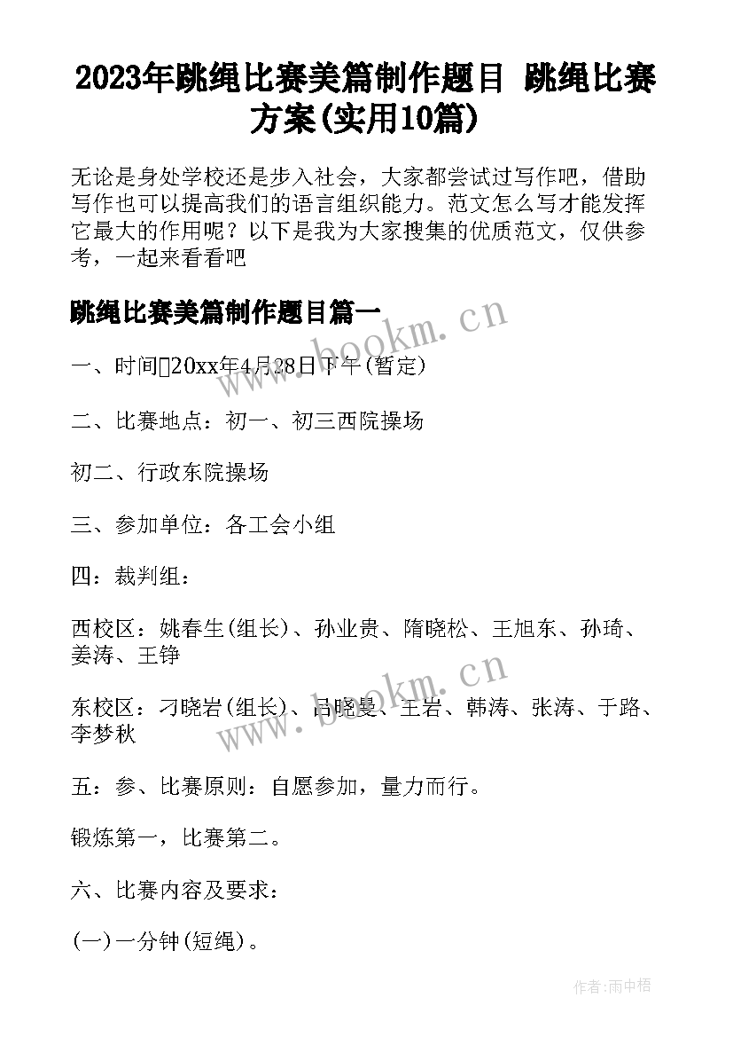 2023年跳绳比赛美篇制作题目 跳绳比赛方案(实用10篇)