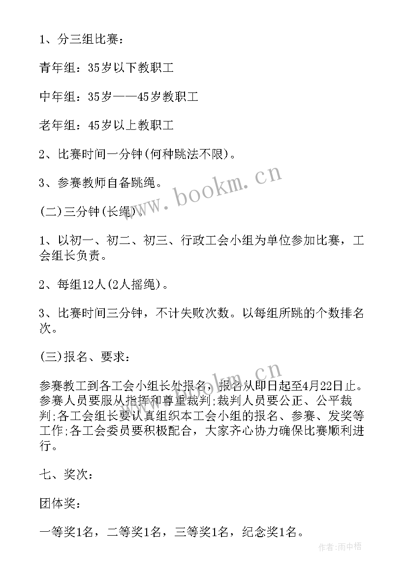 2023年跳绳比赛美篇制作题目 跳绳比赛方案(实用10篇)