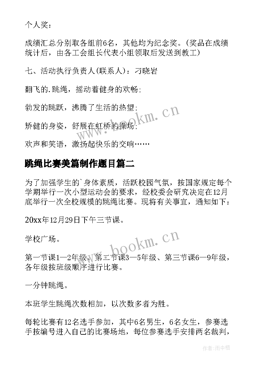 2023年跳绳比赛美篇制作题目 跳绳比赛方案(实用10篇)