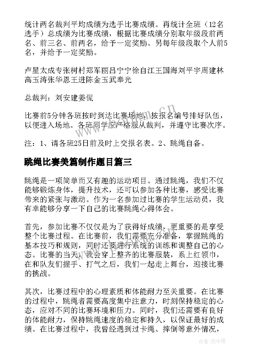 2023年跳绳比赛美篇制作题目 跳绳比赛方案(实用10篇)