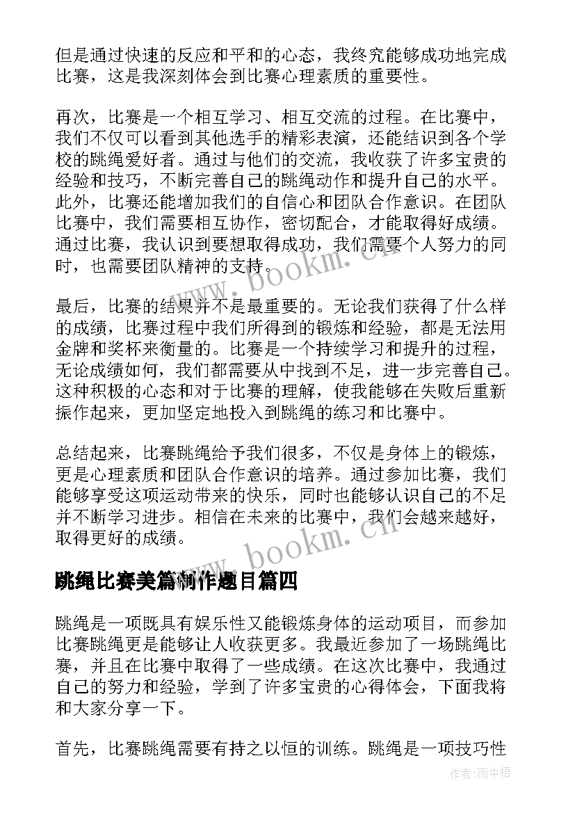 2023年跳绳比赛美篇制作题目 跳绳比赛方案(实用10篇)