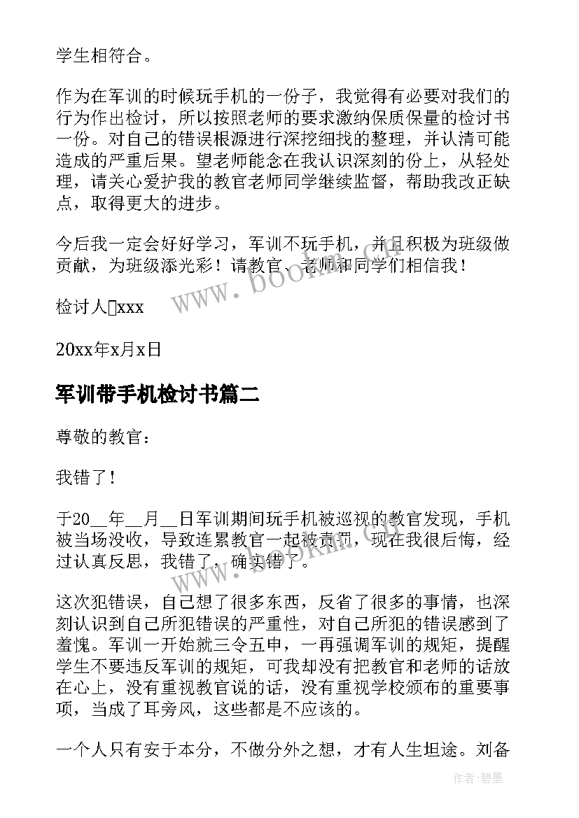 2023年军训带手机检讨书(实用5篇)