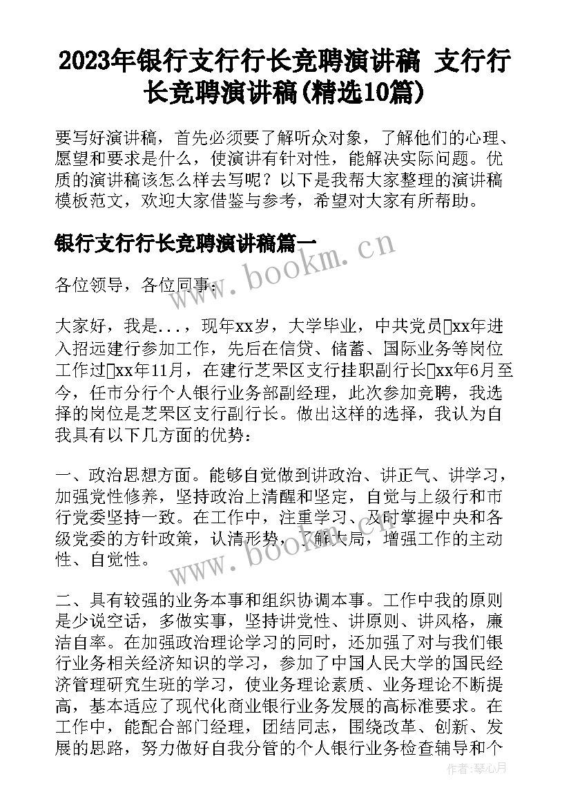 2023年银行支行行长竞聘演讲稿 支行行长竞聘演讲稿(精选10篇)