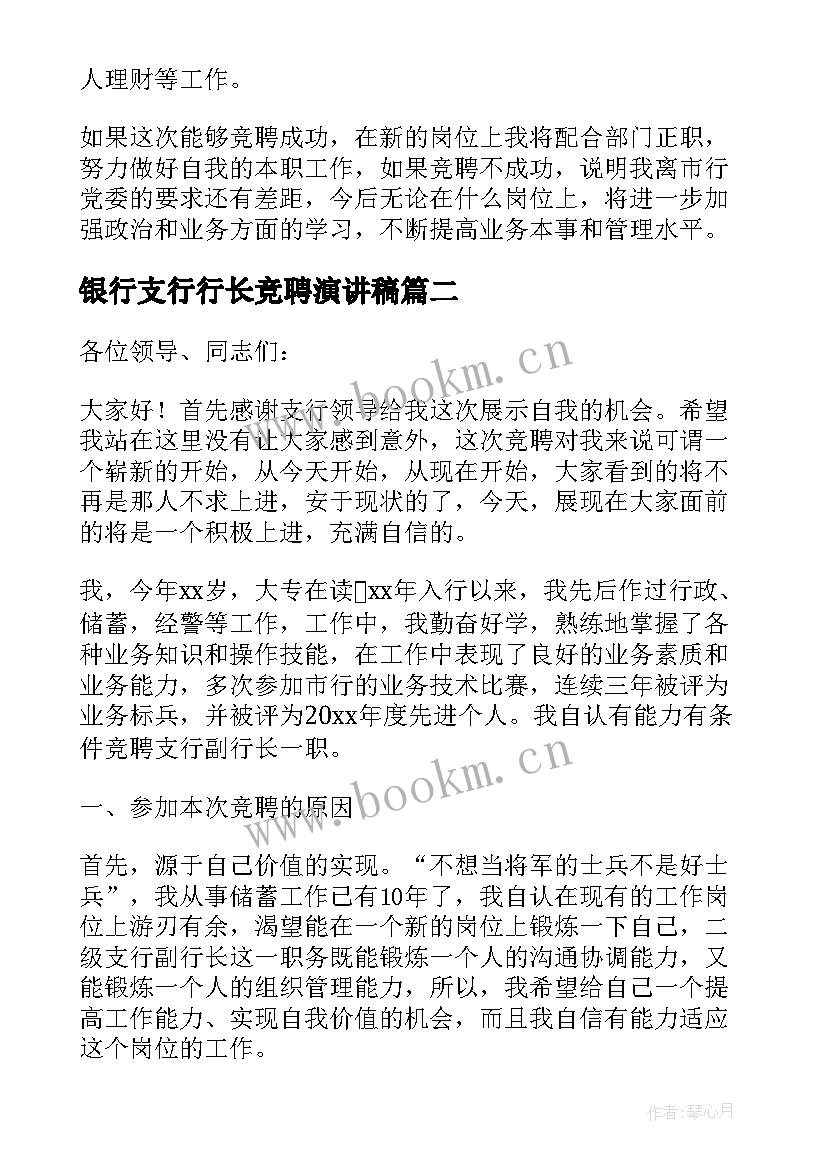 2023年银行支行行长竞聘演讲稿 支行行长竞聘演讲稿(精选10篇)