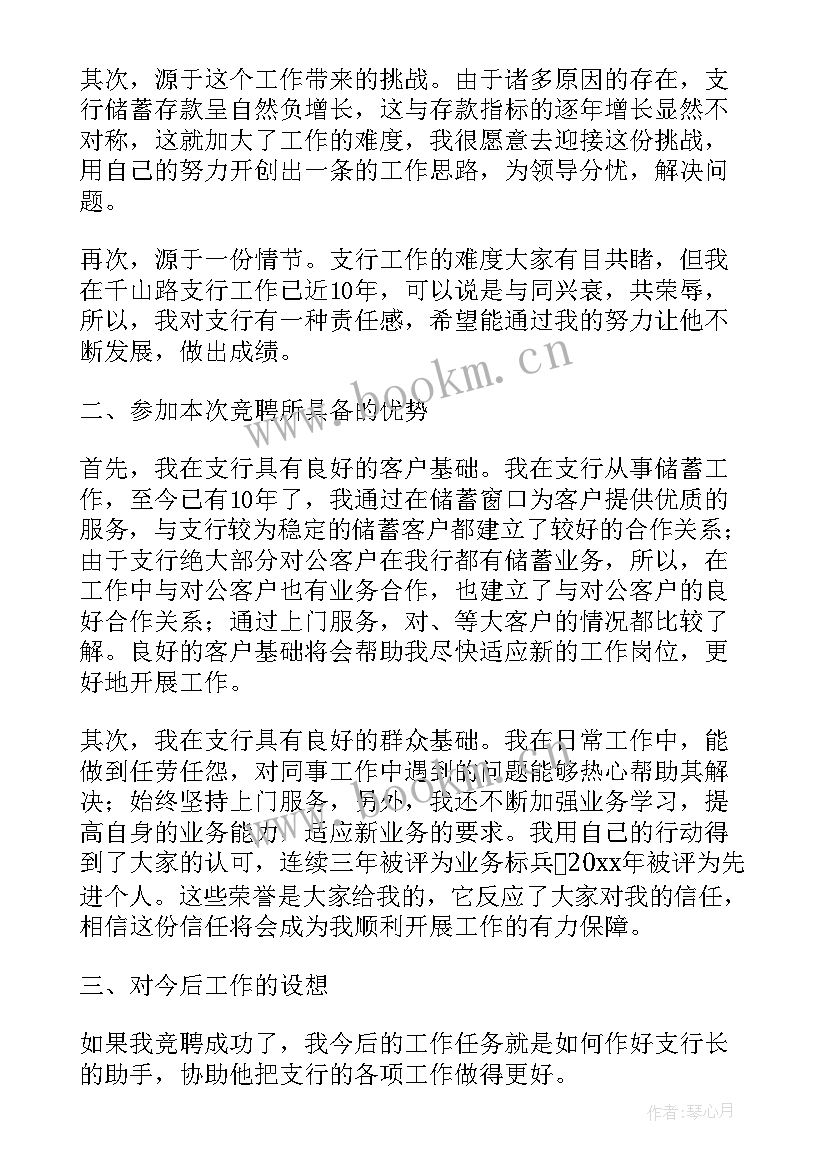 2023年银行支行行长竞聘演讲稿 支行行长竞聘演讲稿(精选10篇)