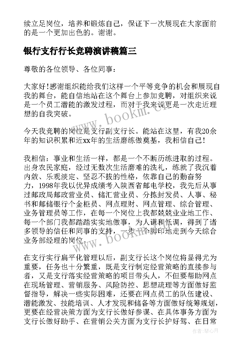 2023年银行支行行长竞聘演讲稿 支行行长竞聘演讲稿(精选10篇)