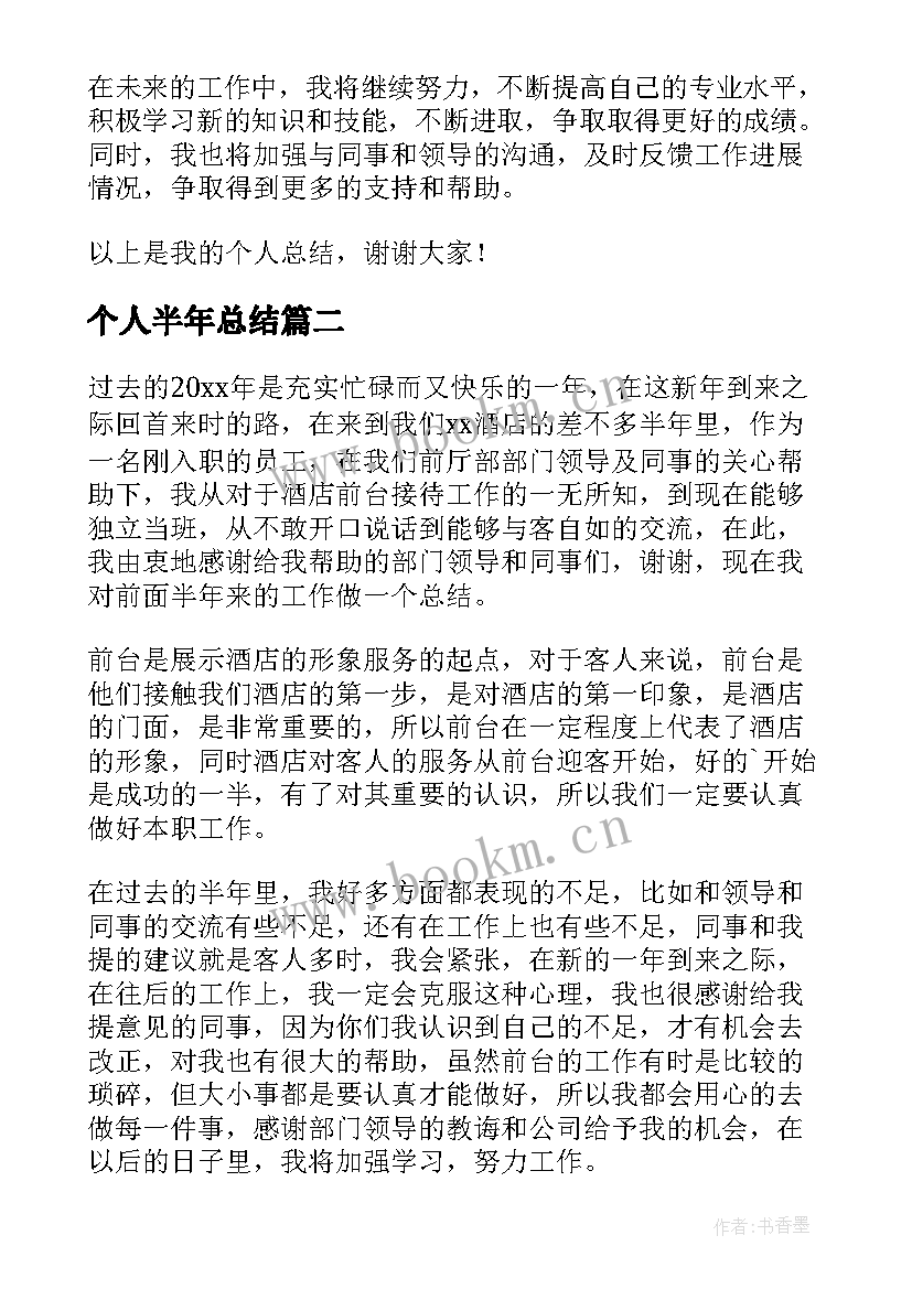 2023年个人半年总结(模板9篇)