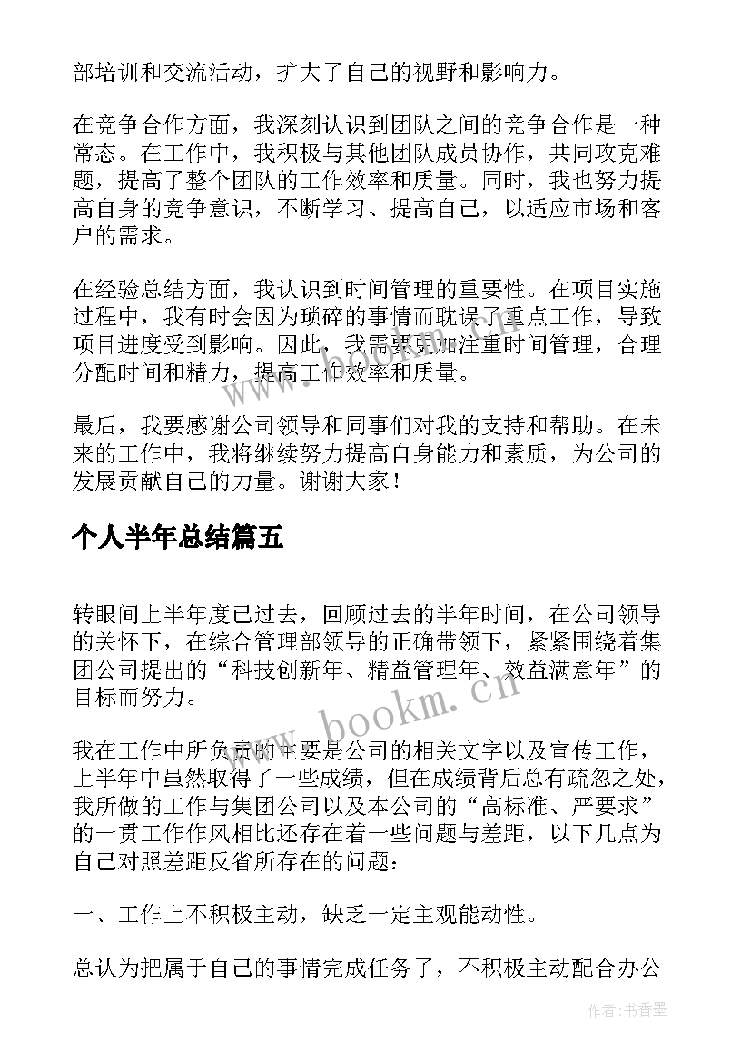 2023年个人半年总结(模板9篇)