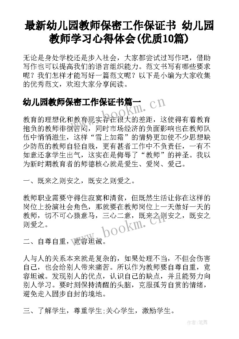 最新幼儿园教师保密工作保证书 幼儿园教师学习心得体会(优质10篇)