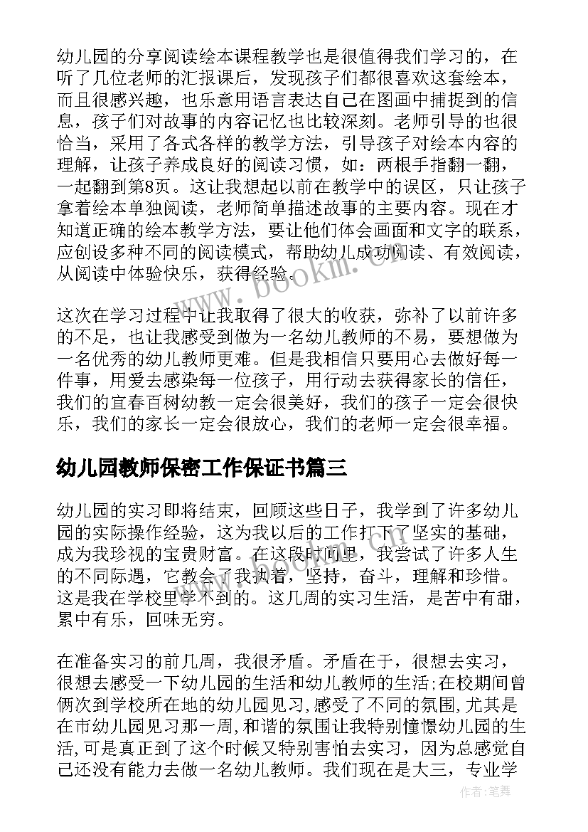 最新幼儿园教师保密工作保证书 幼儿园教师学习心得体会(优质10篇)