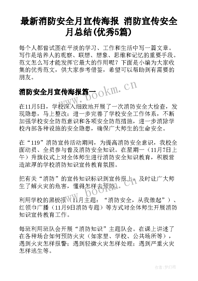 最新消防安全月宣传海报 消防宣传安全月总结(优秀5篇)