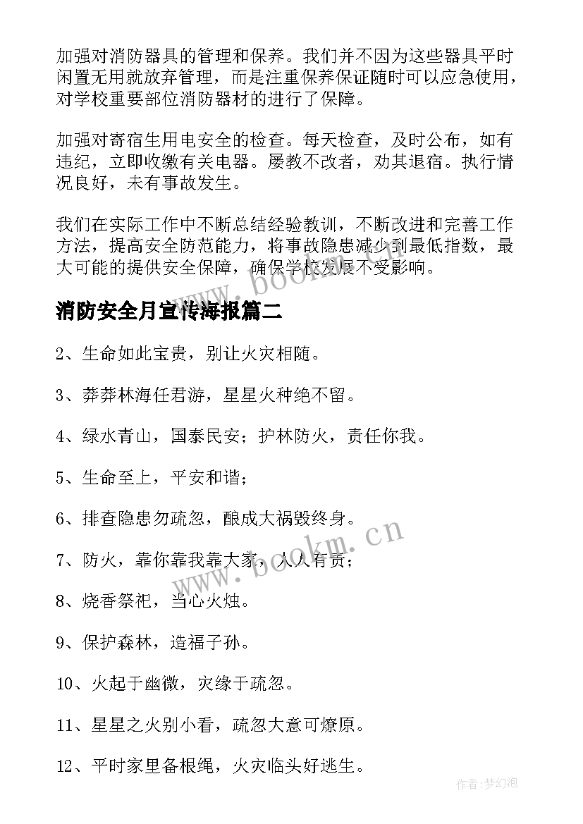 最新消防安全月宣传海报 消防宣传安全月总结(优秀5篇)