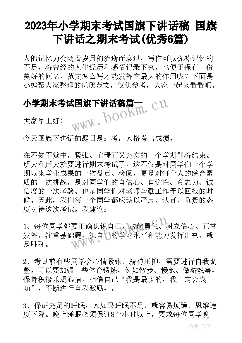 2023年小学期末考试国旗下讲话稿 国旗下讲话之期末考试(优秀6篇)