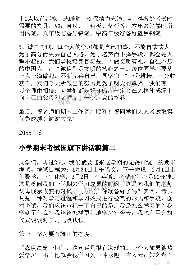 2023年小学期末考试国旗下讲话稿 国旗下讲话之期末考试(优秀6篇)