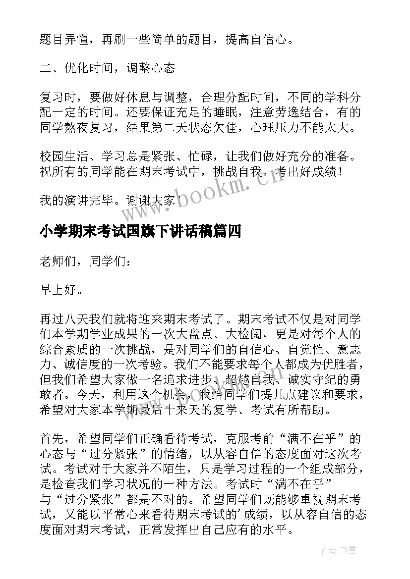 2023年小学期末考试国旗下讲话稿 国旗下讲话之期末考试(优秀6篇)