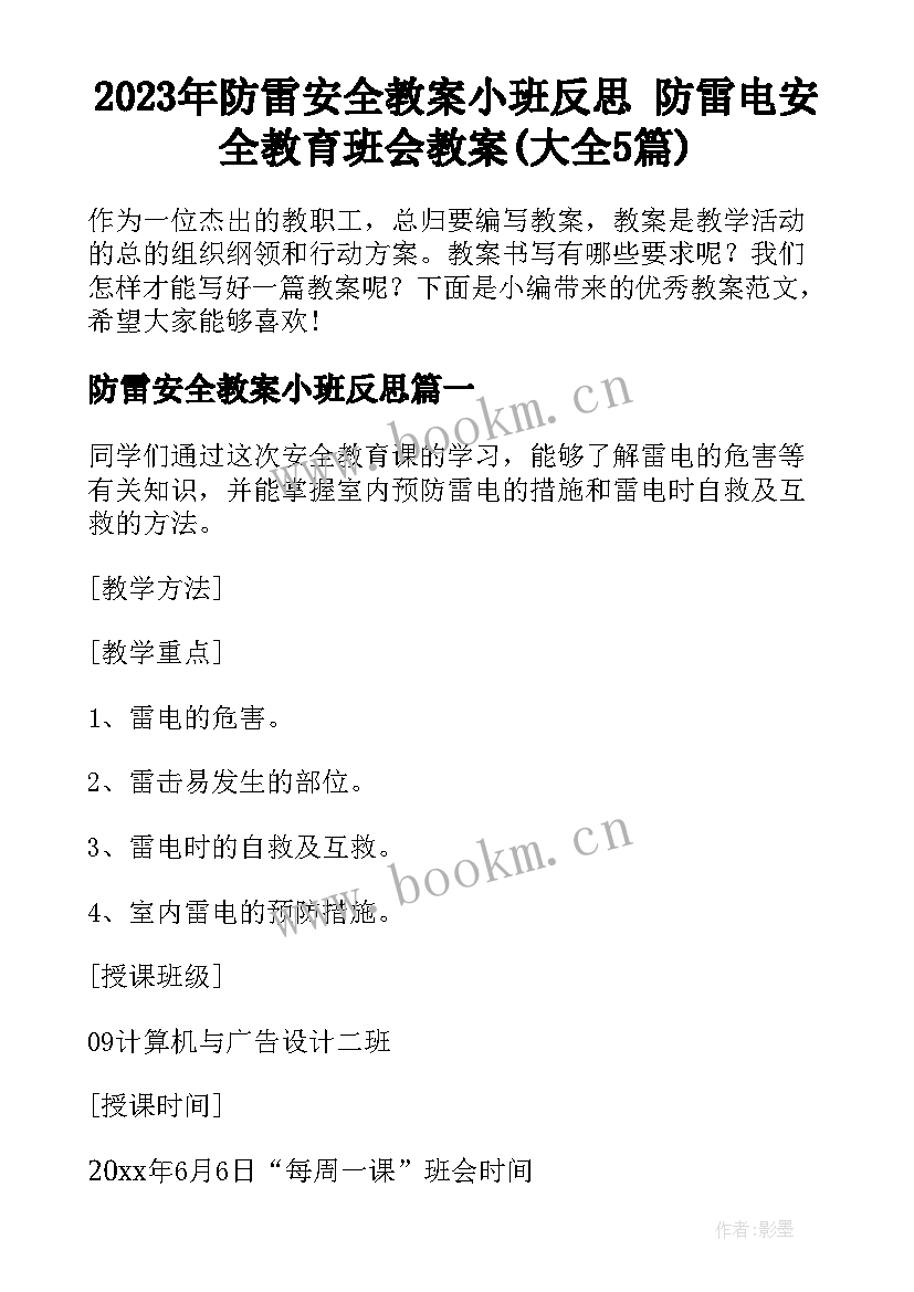 2023年防雷安全教案小班反思 防雷电安全教育班会教案(大全5篇)