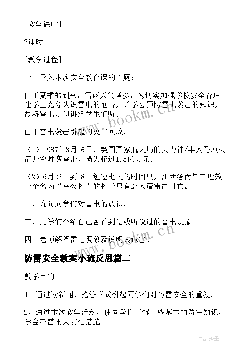 2023年防雷安全教案小班反思 防雷电安全教育班会教案(大全5篇)