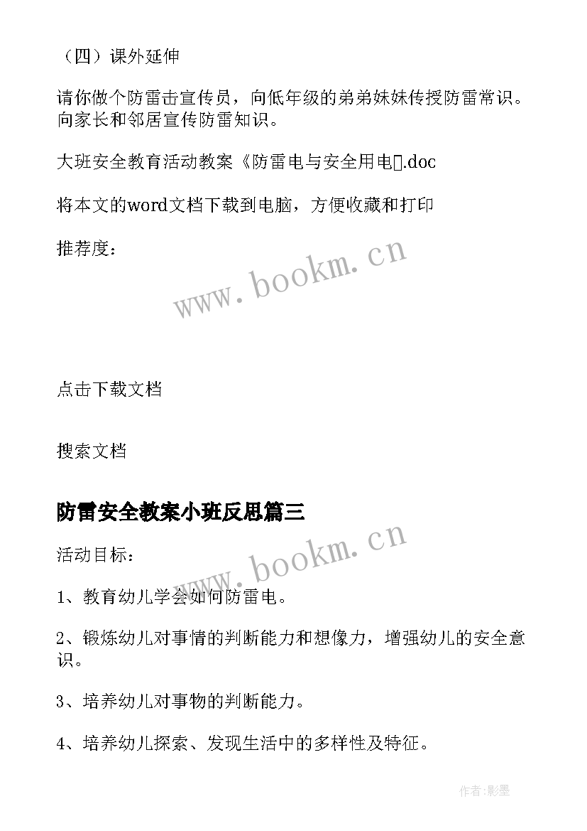 2023年防雷安全教案小班反思 防雷电安全教育班会教案(大全5篇)