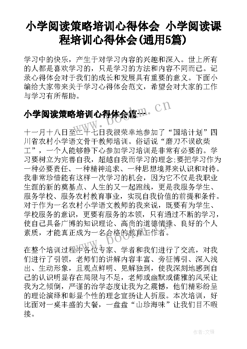 小学阅读策略培训心得体会 小学阅读课程培训心得体会(通用5篇)