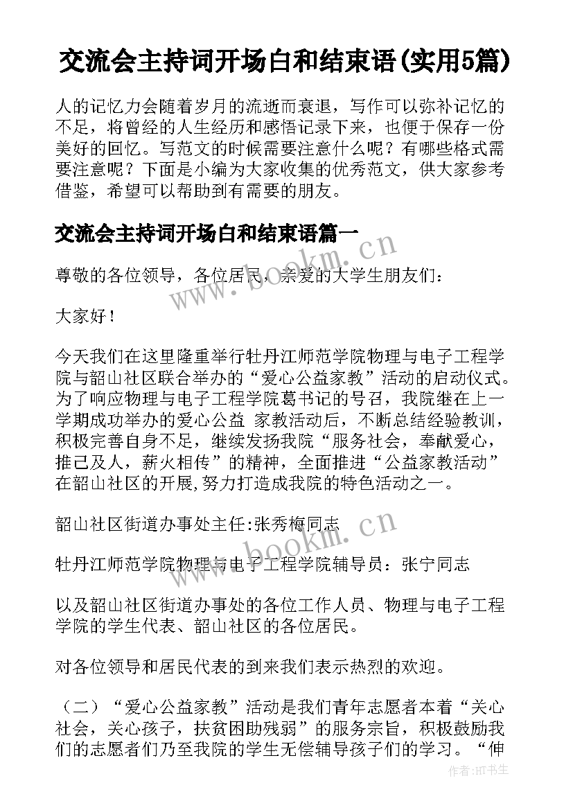 交流会主持词开场白和结束语(实用5篇)