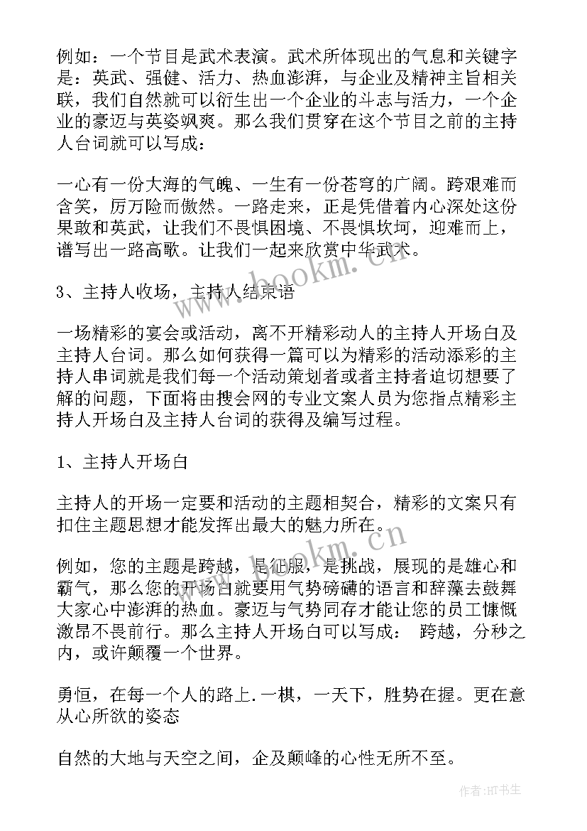 交流会主持词开场白和结束语(实用5篇)