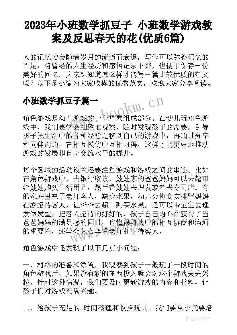 2023年小班数学抓豆子 小班数学游戏教案及反思春天的花(优质6篇)