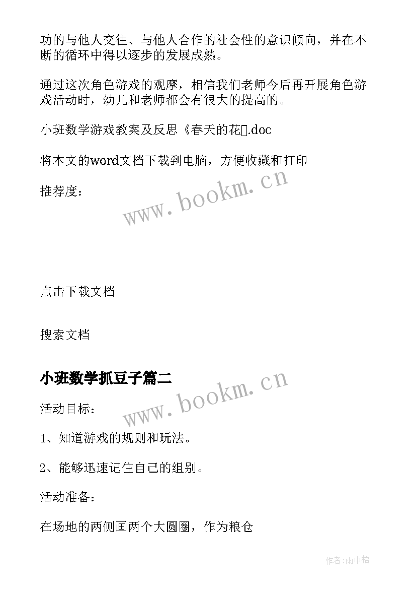 2023年小班数学抓豆子 小班数学游戏教案及反思春天的花(优质6篇)