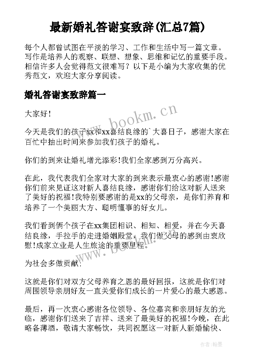 最新婚礼答谢宴致辞(汇总7篇)