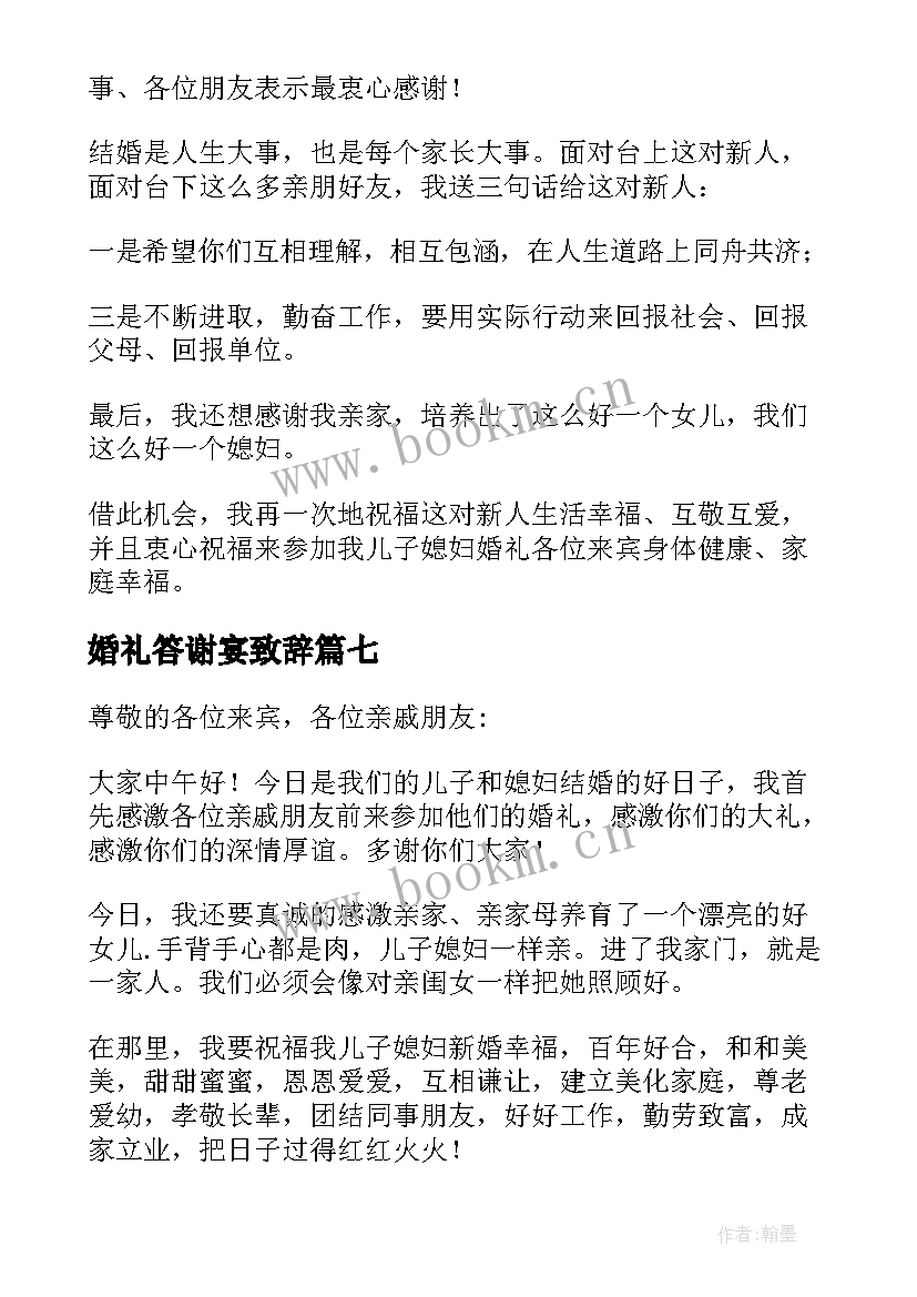 最新婚礼答谢宴致辞(汇总7篇)