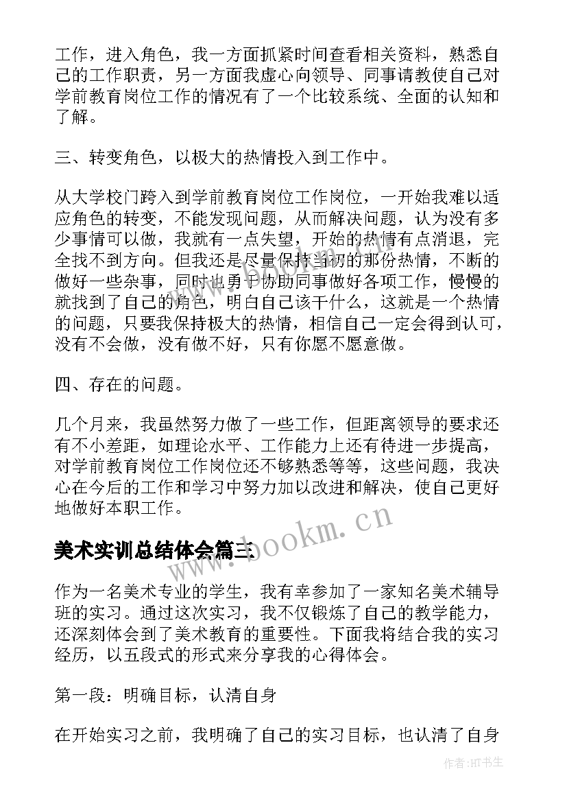 美术实训总结体会(通用7篇)