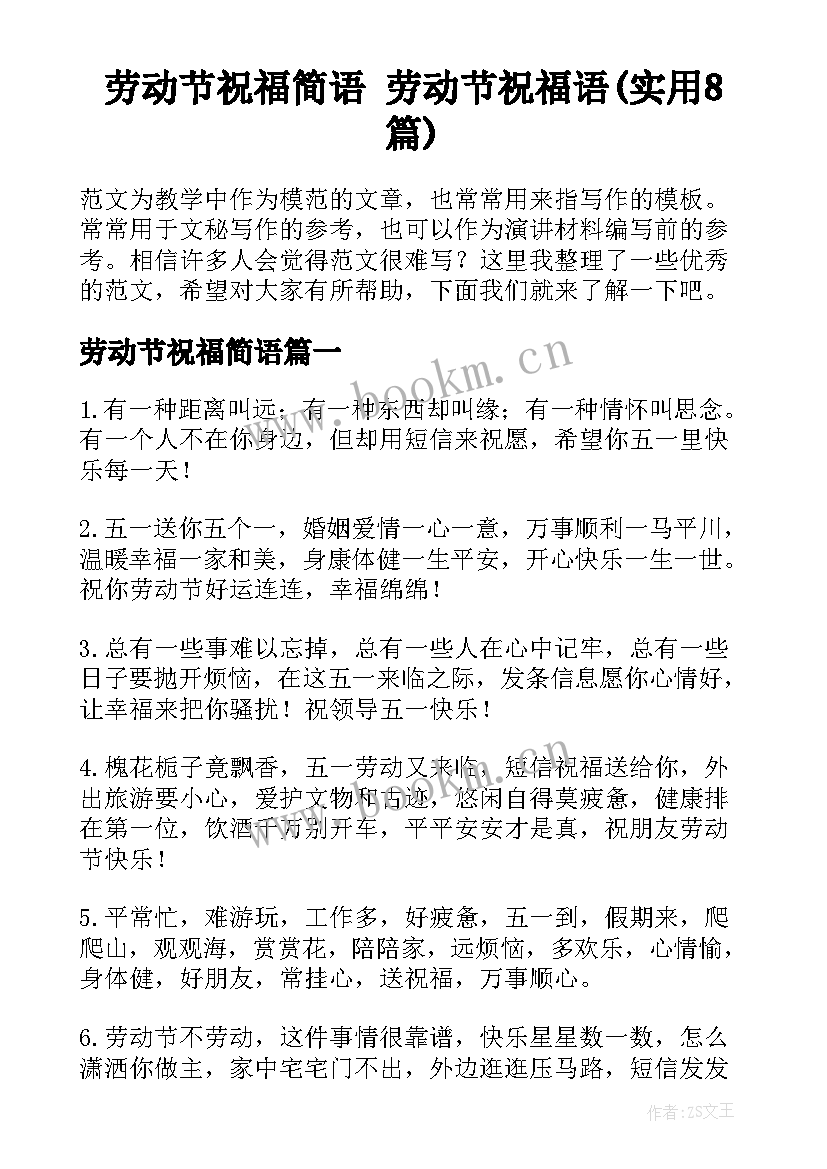 劳动节祝福简语 劳动节祝福语(实用8篇)