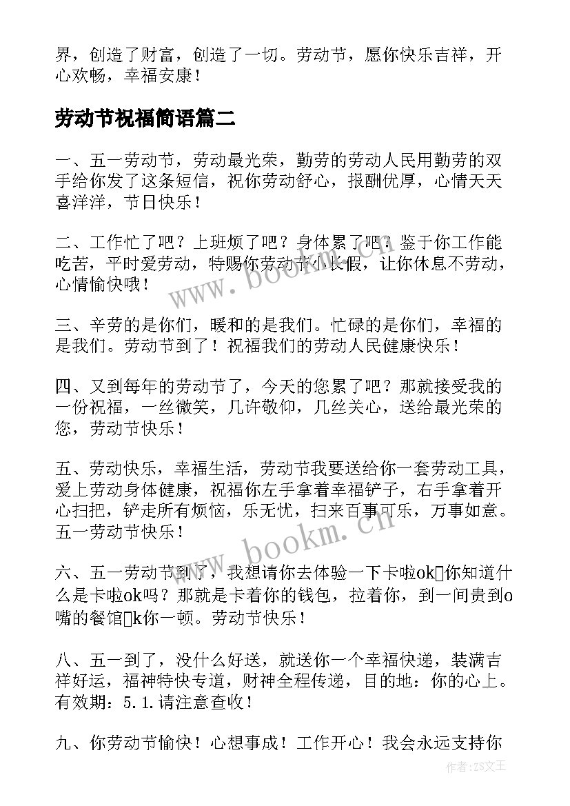 劳动节祝福简语 劳动节祝福语(实用8篇)