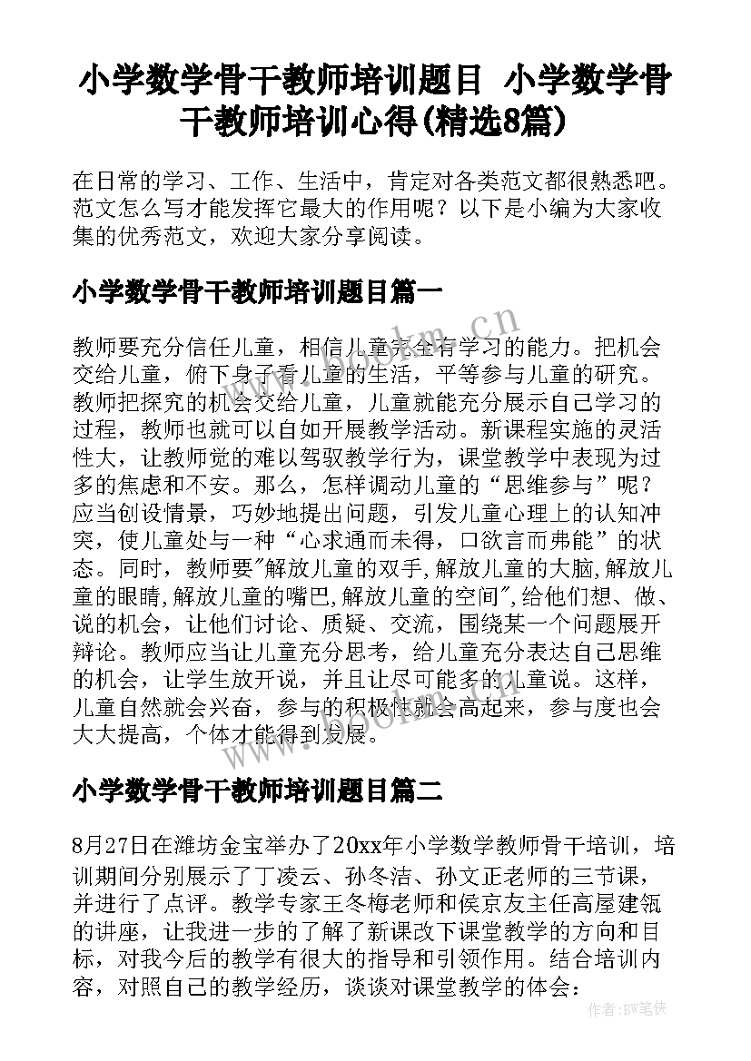 小学数学骨干教师培训题目 小学数学骨干教师培训心得(精选8篇)